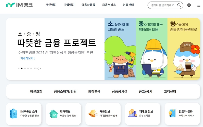 IM뱅크 공식 사이트 소개