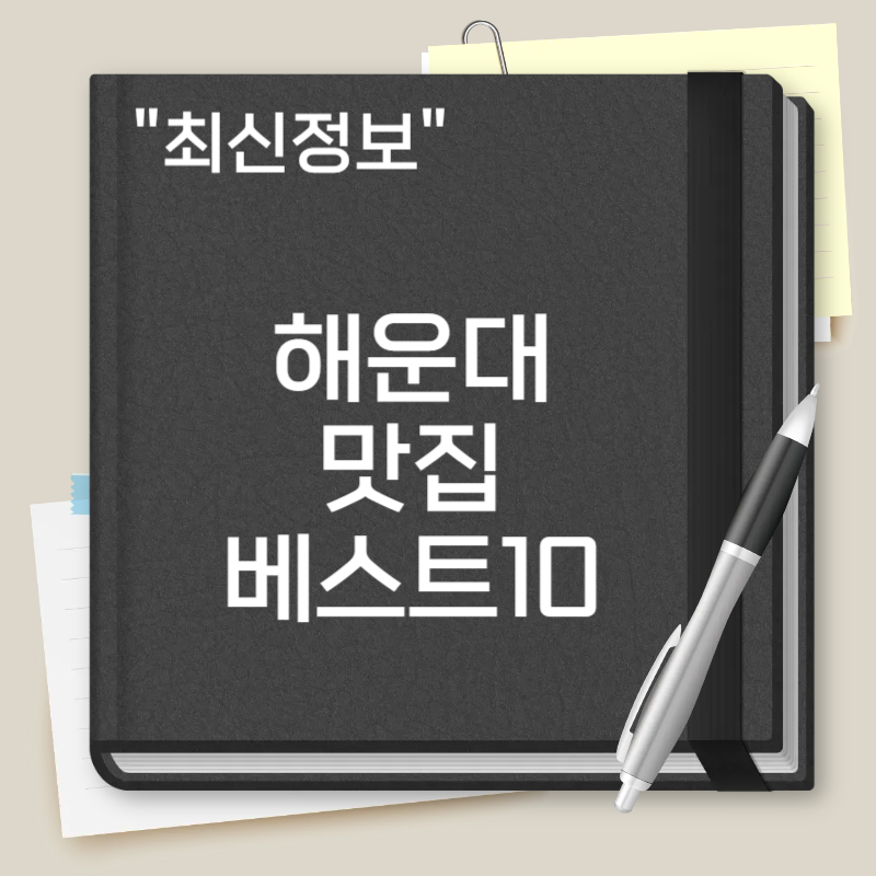 해운대 맛집