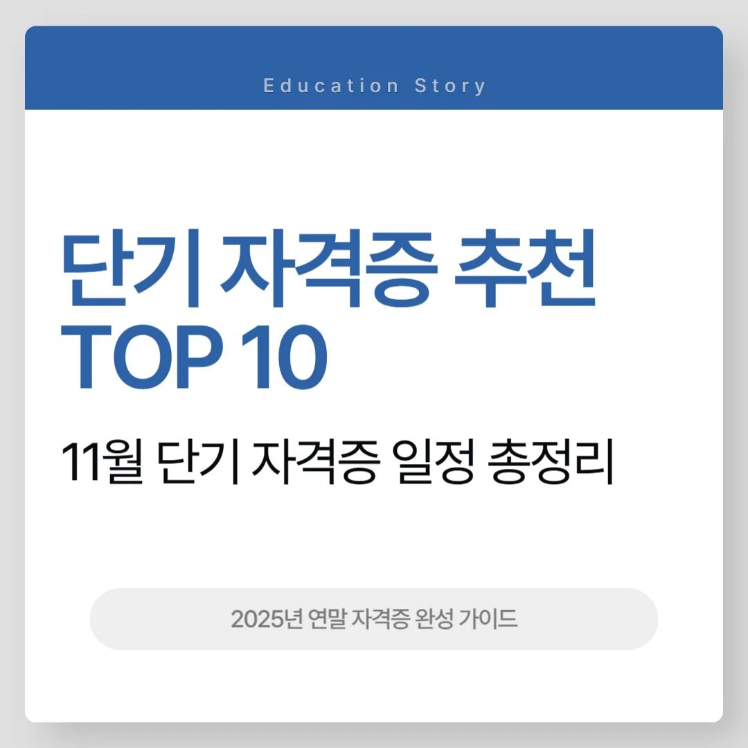2025년 11월 단기 자격증 추천 TOP 10