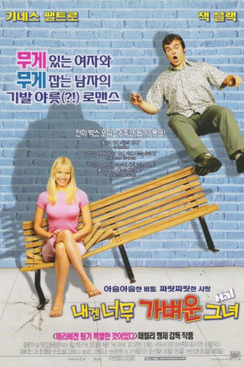 내겐 너무 가벼운 그녀 영화 포스터