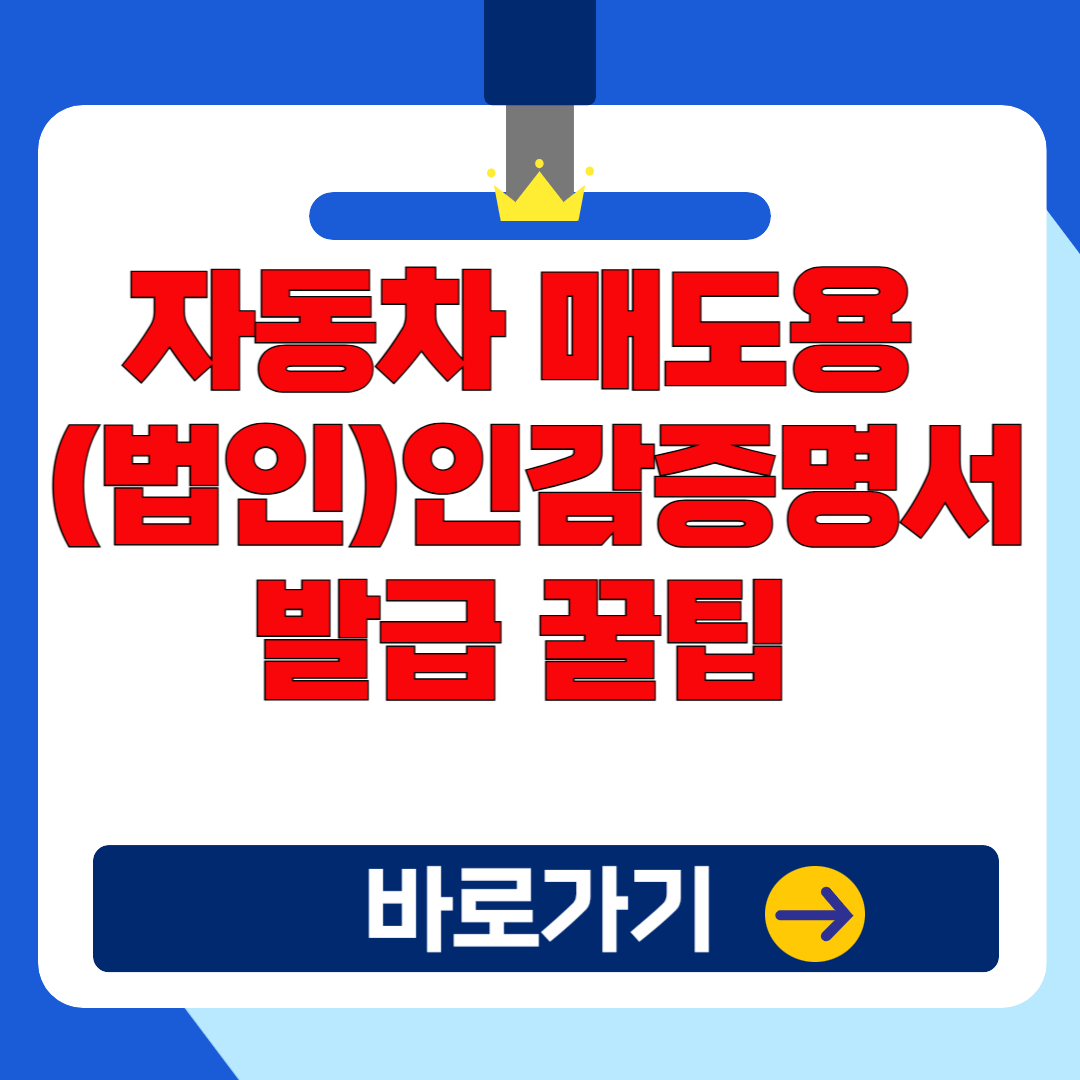 2025 자동차 매도용 법인인감증명서 발급 방법(+매수자 인적사항)