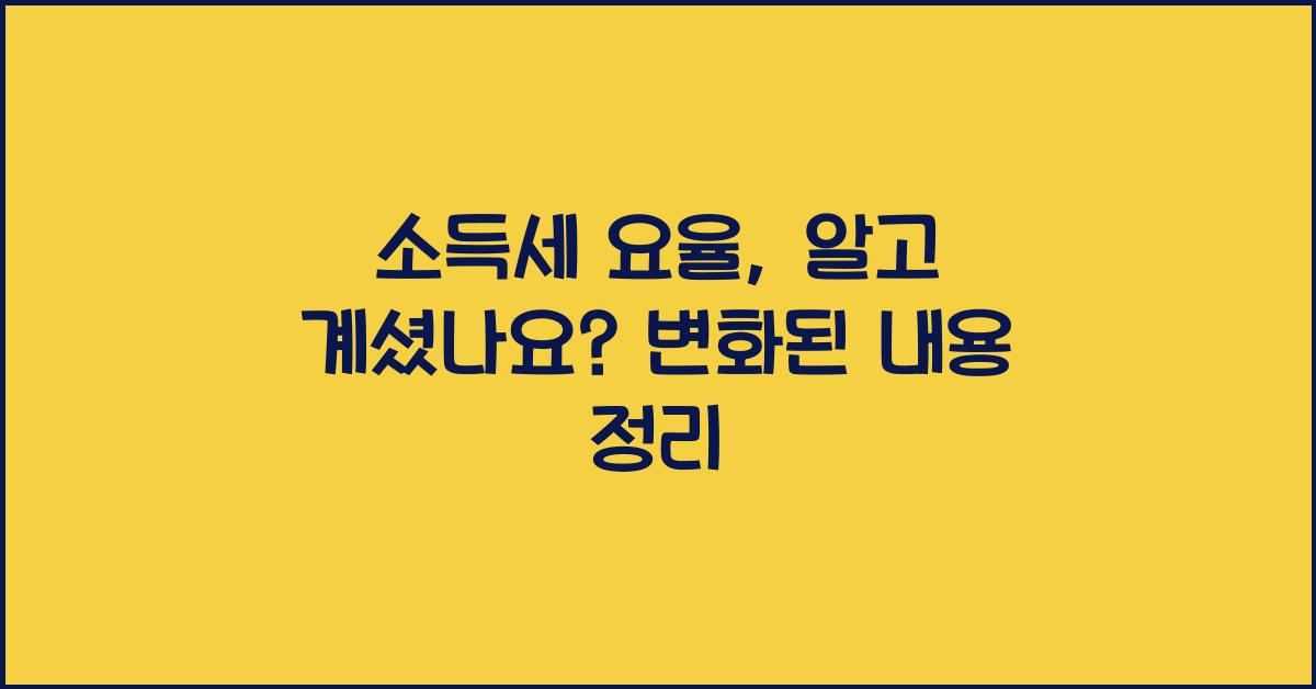 소득세 요율