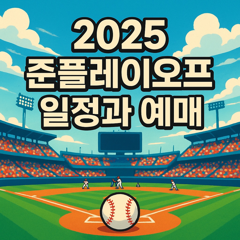 2025 프로야구 준플레이오프 일정 및 예매