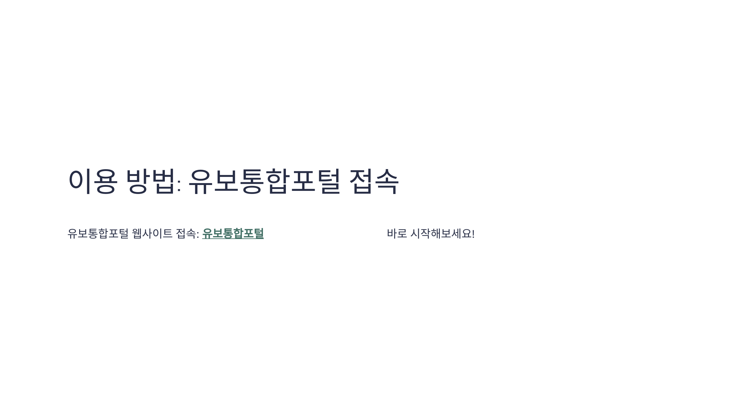 유보종합포털 사이트