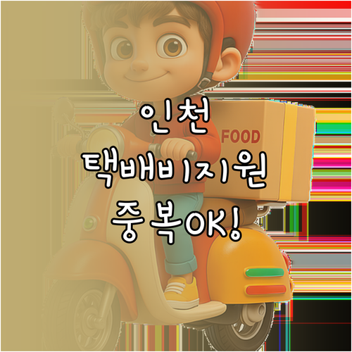 인천시 소상공인 택배비 지원 대상 및..