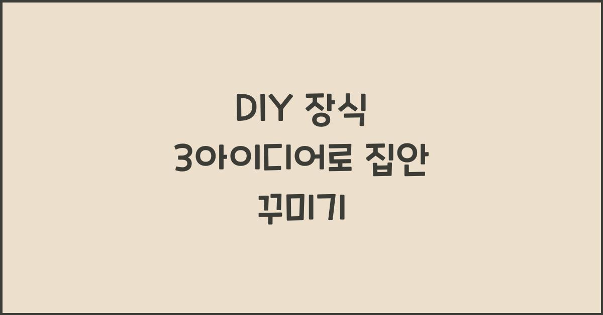 DIY 장식 3아이디어