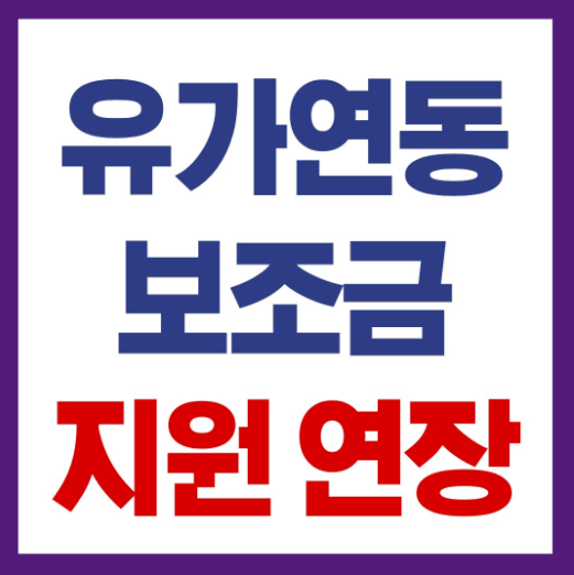 농어업용 면세유 유가연동보조금 지원기간