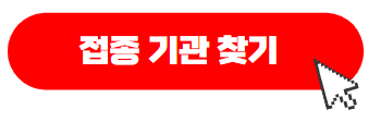 홍역 예방접종 위탁의료기관