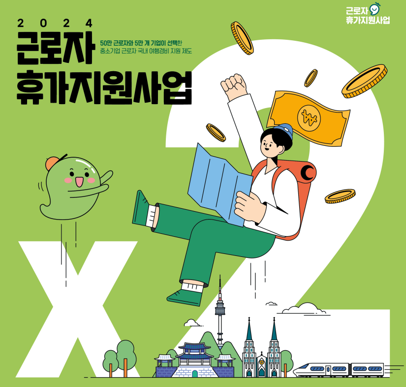 근로자휴가지원사업