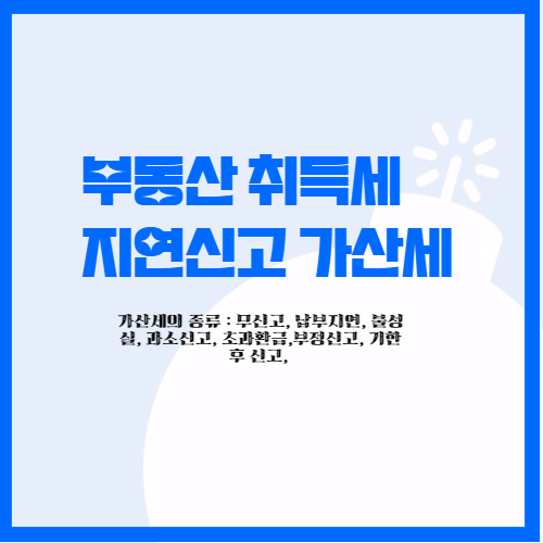 부동산 취득세 지연신고 가산세