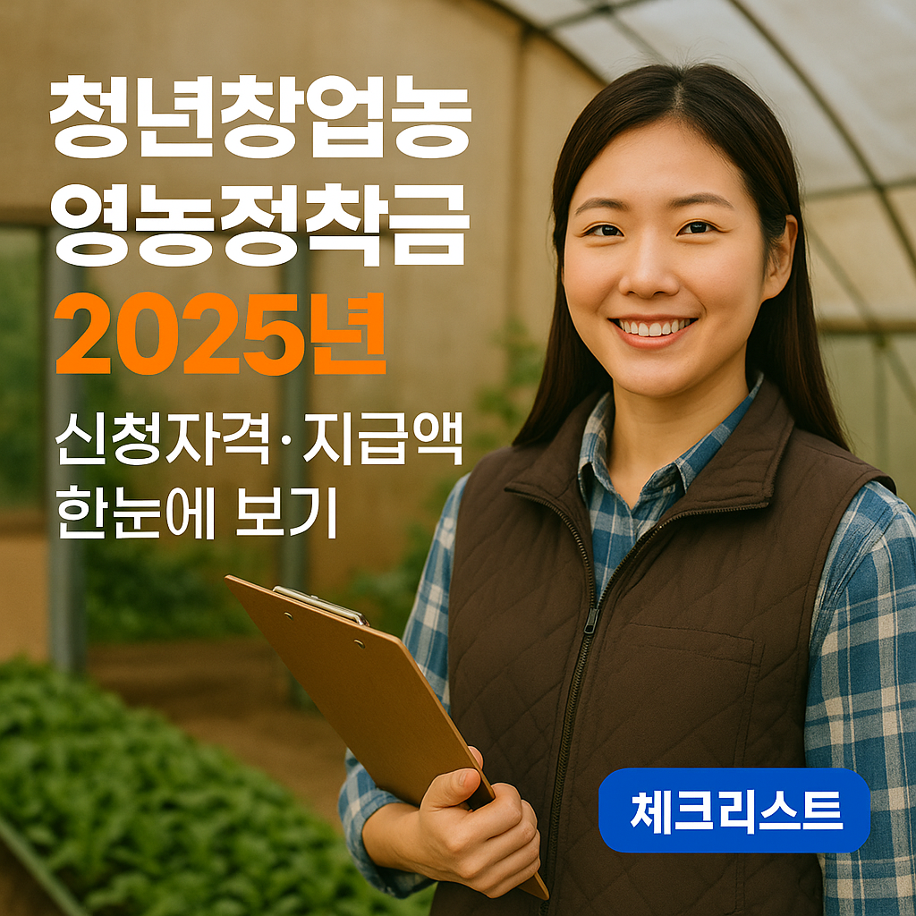 청년창업농 영농정착금 2025년 | 신청자격·지급액 한눈에 보기