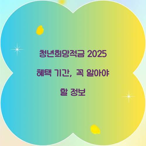 청년희망적금 2025 혜택 기간