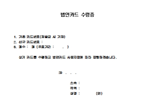 법인카드 수령증 양식