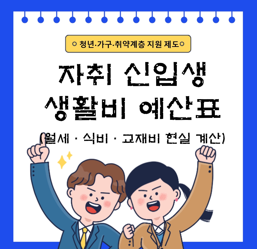 자취 신입생 생활비 예산표 (2026 최신) ❘ 월세&middot;식비&middot;교재비 현실 계산