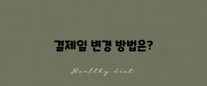 유튜브 프리미엄 결제일 변경과 확인 방법 알아보기