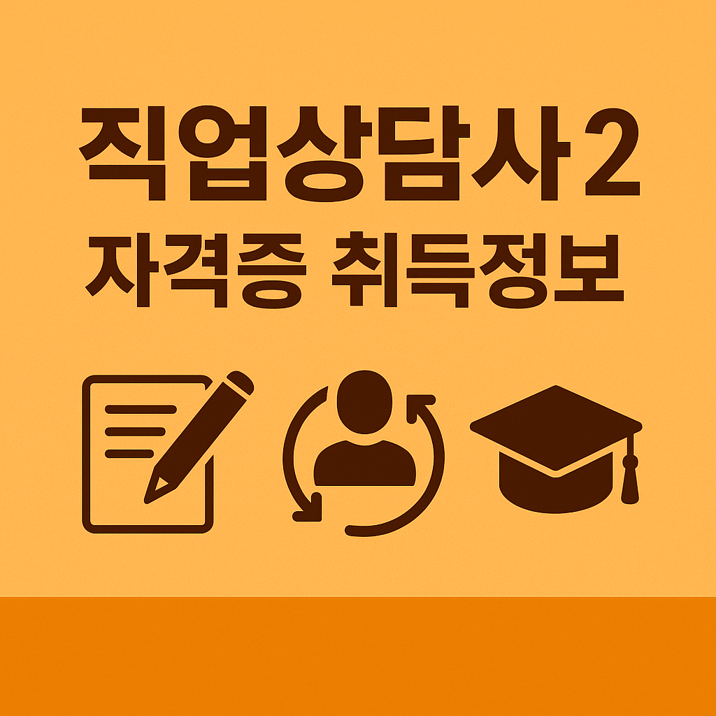 직업상담사 2급 자격증 한 번에 합격하는 3가지 비법