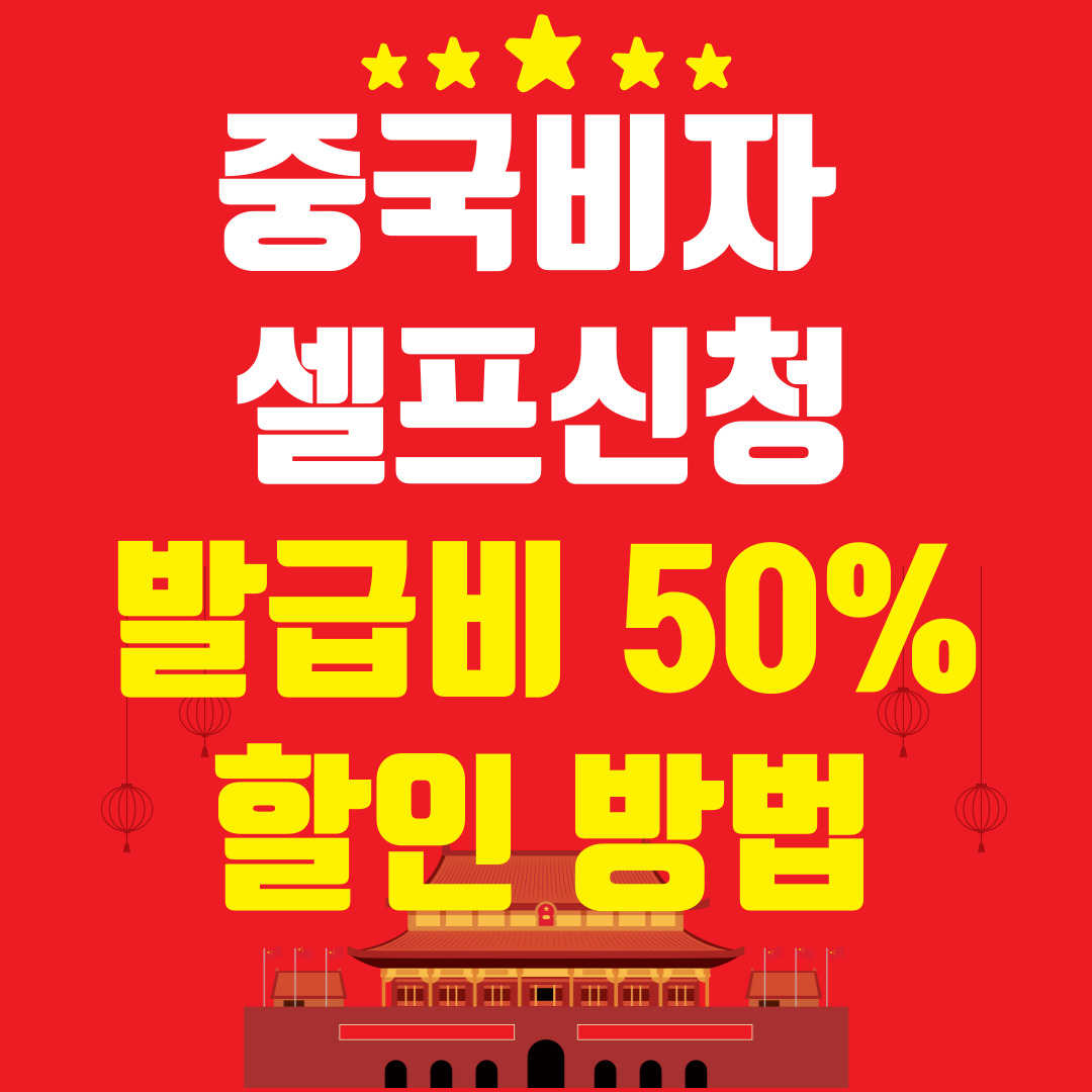 중국비자-50%할인-팁
