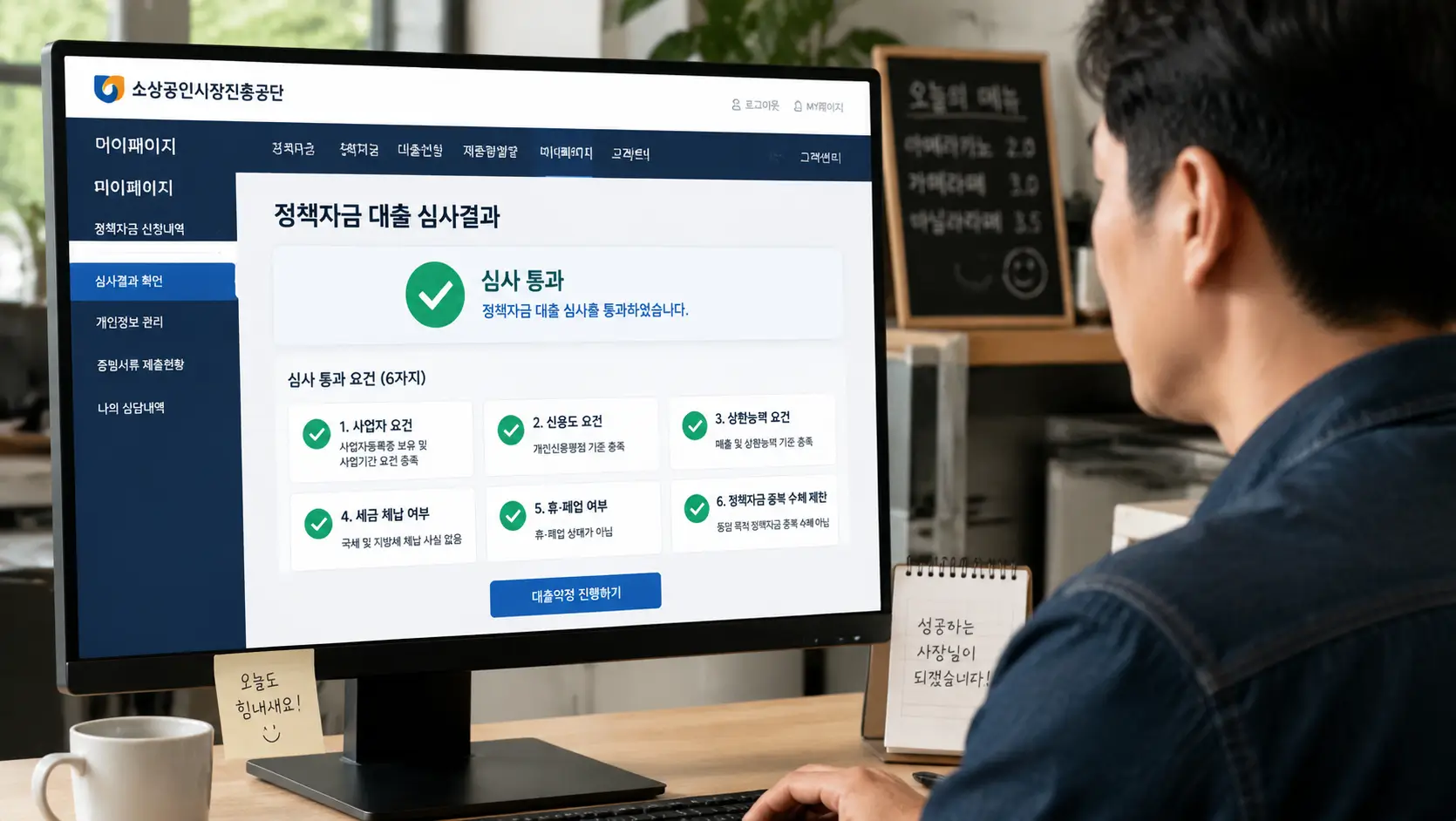 소상공인 정책 자금 대출 심사 통과 6가지 요건을 소상공인시장진흥공단 전산망으로 확인하는 자영업자