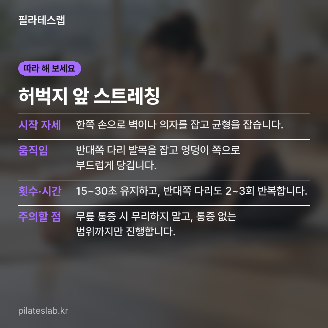 허벅지 앞 스트레칭 따라 하기