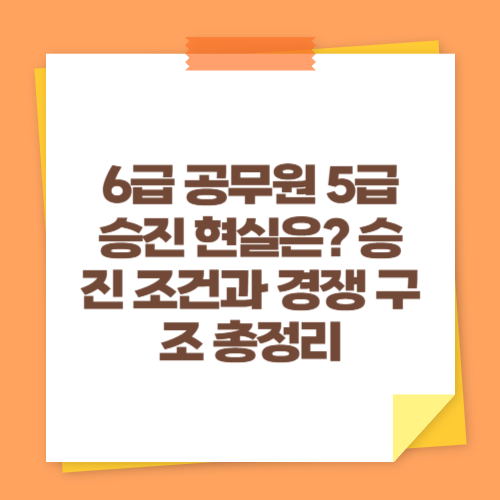 6급 공무원 5급 승진 현실은? 승진 조건과 경쟁 구조 총정리