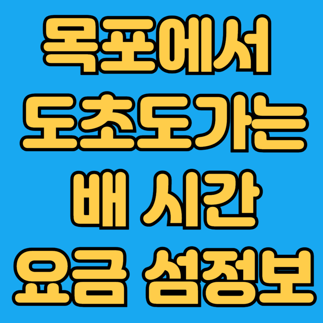 목포에서 도초도가는 배 시간 요금 섬정보