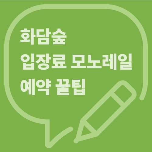 2025 화담숲 입장료 모노레일 예약 꿀팁 100%즐기기