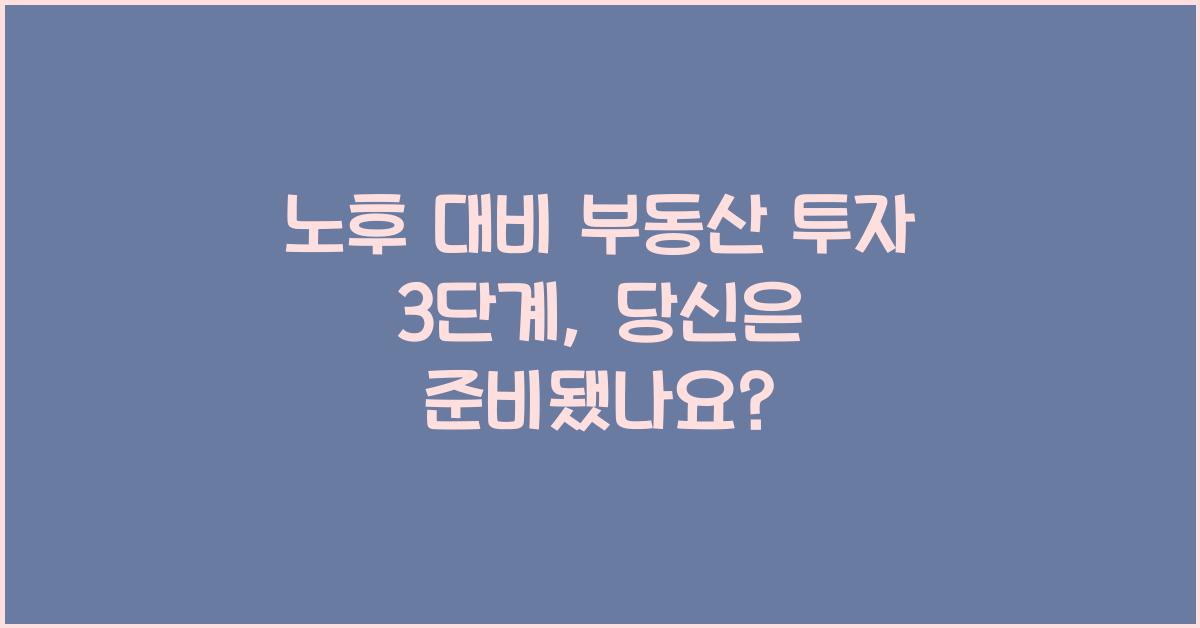 노후 대비 부동산 투자 3단계