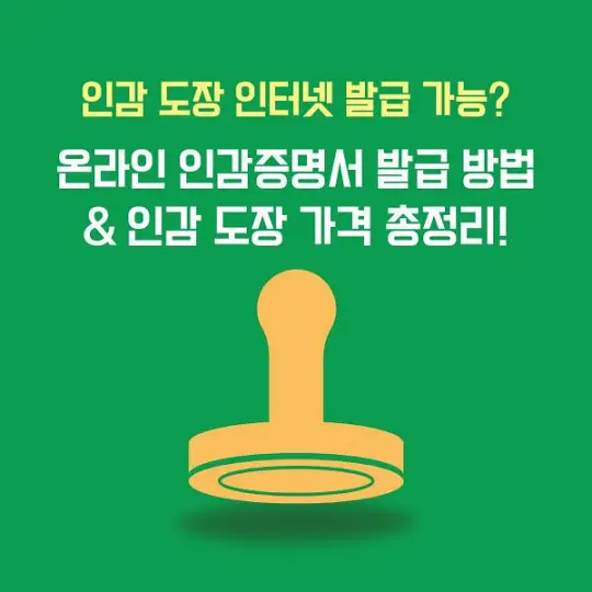 인감 도장 인터넷 발급
