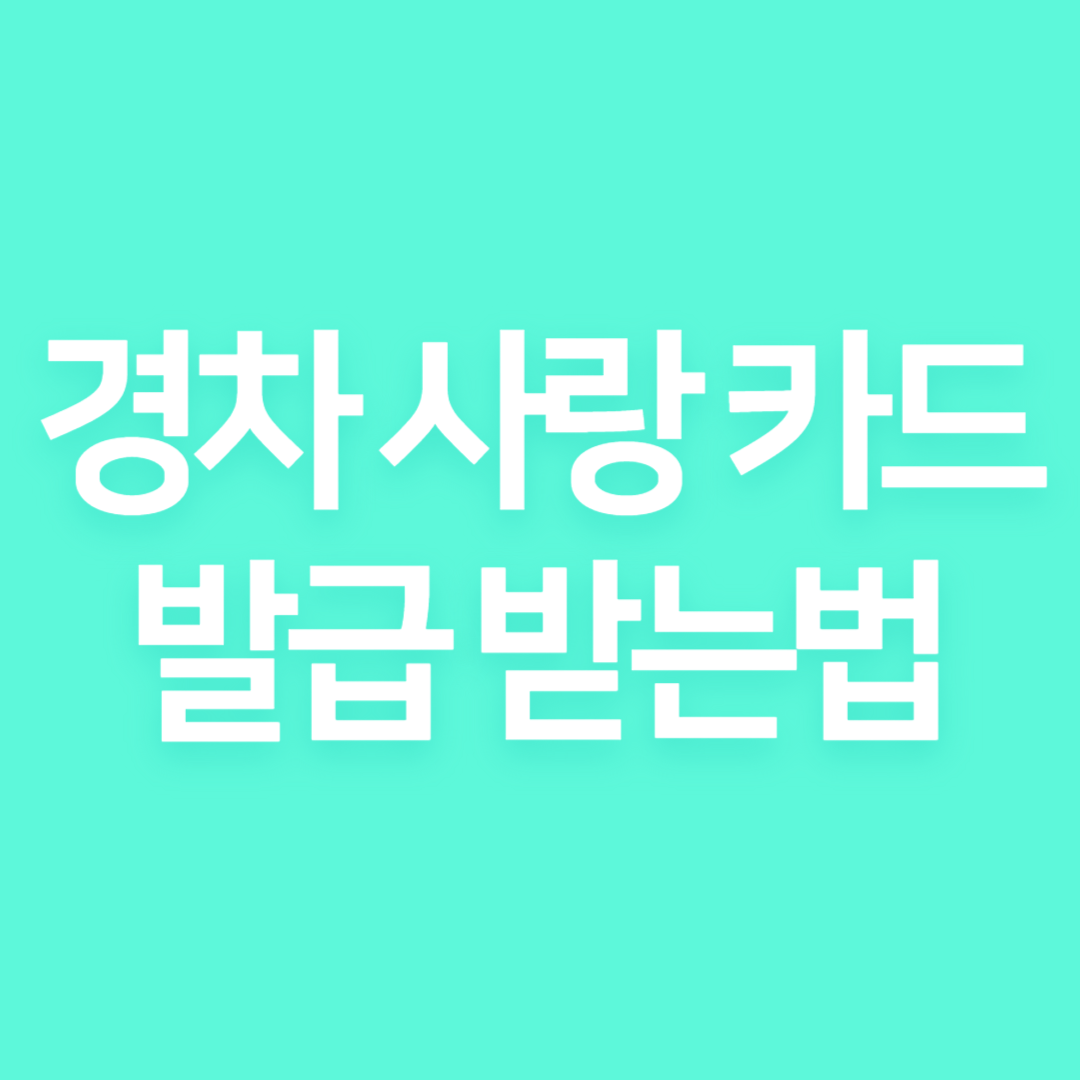 경차사랑카드 발급 방법