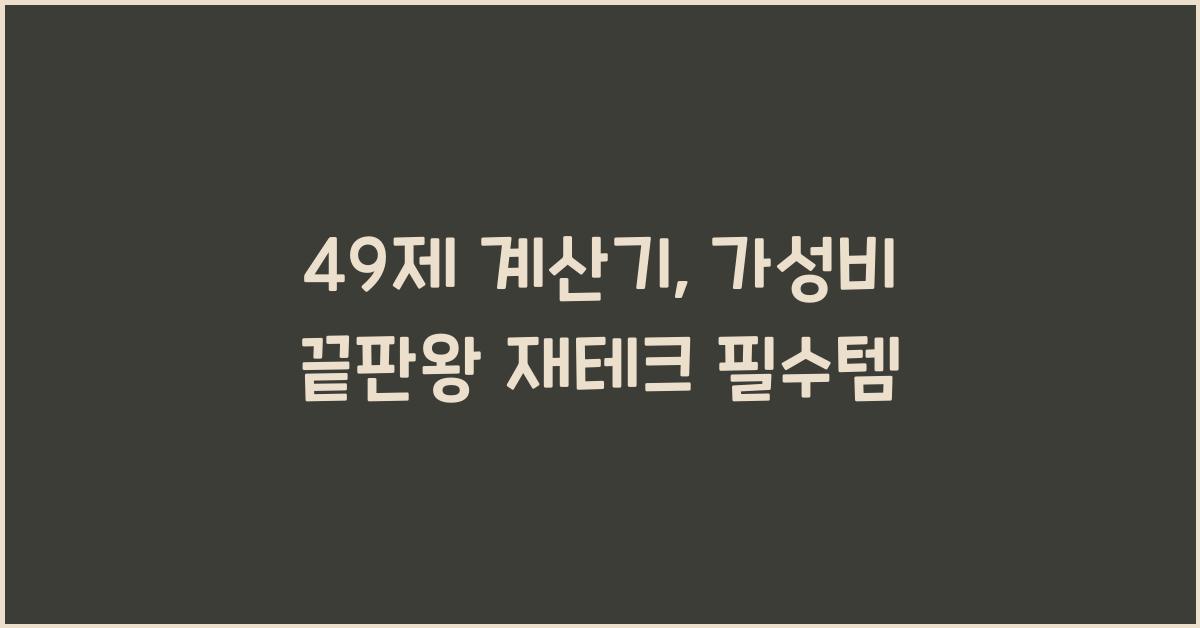 49제 계산기