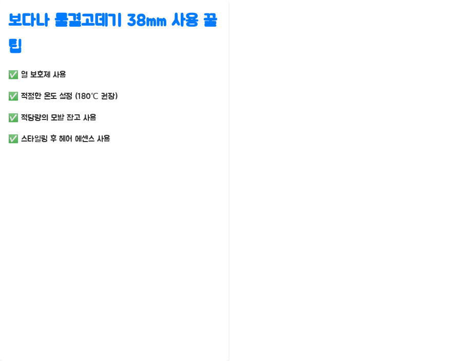 보다나 컴팩트 물결고데기 38mm? 똥손도 물결펌 가능? - 보다나 물결고데기 38mm 사용 꿀팁 대방출! 보다나 컴팩트 물결고데기 38mm? 똥손도 물결펌 가능? - 보다나 물결고데기 38mm 사용 꿀팁 대방출!
