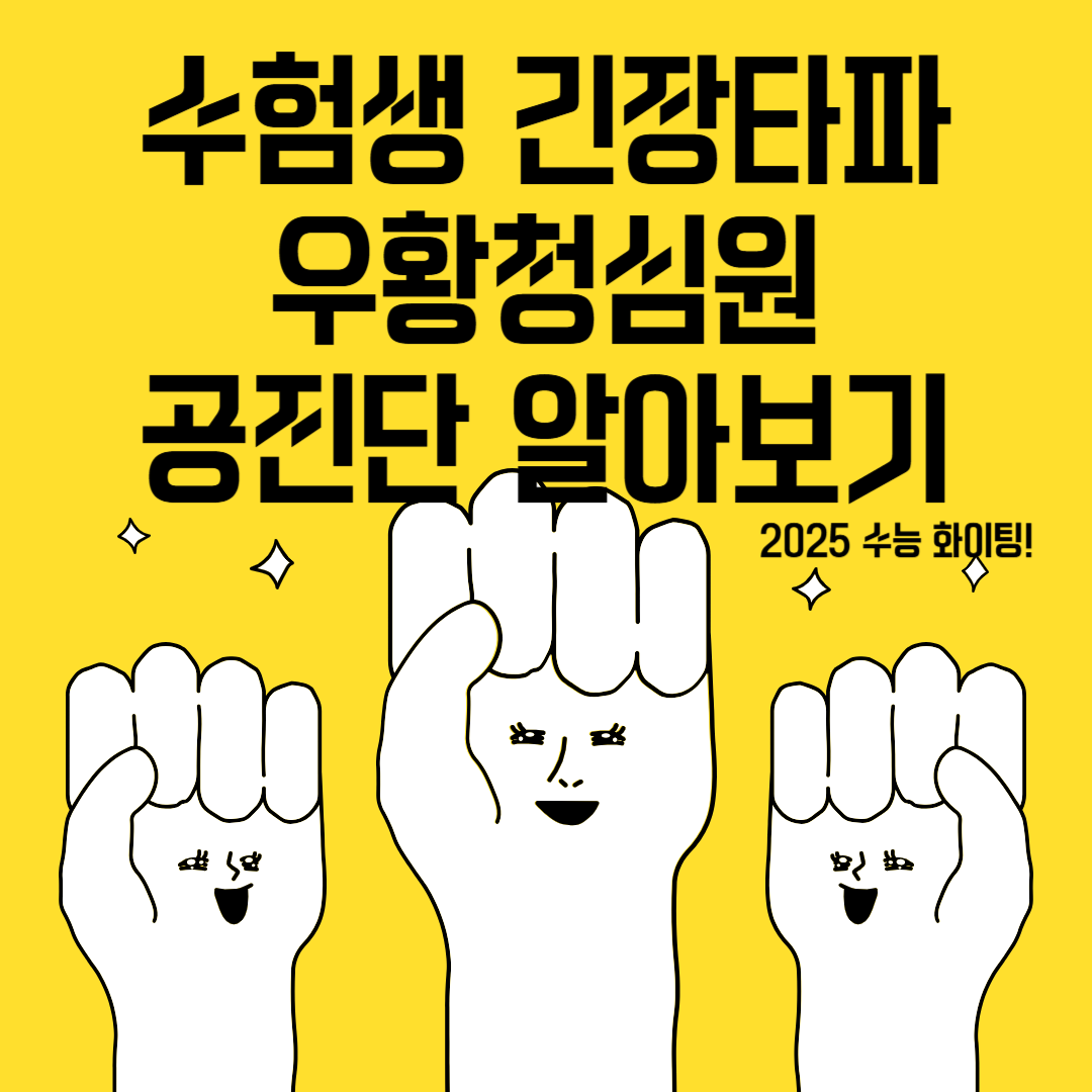 2025 수능 수험생 공진단, 우황청심원 어떤 도움이 될까?