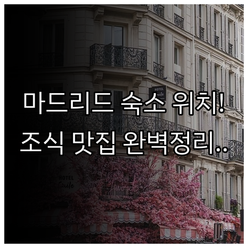 마드리드 자유여행 숙소 결정 가이드 ..