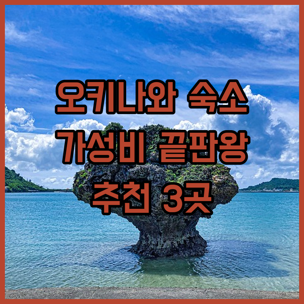가성비 끝판왕 오키나와 숙소 추천 3