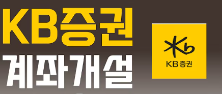 KB증권으로 미성년자 주식통장 만드는 방법