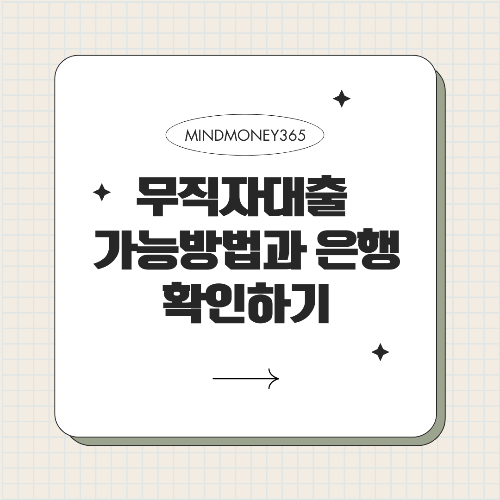 무직자 대출 가능한 은행과 주요 정보