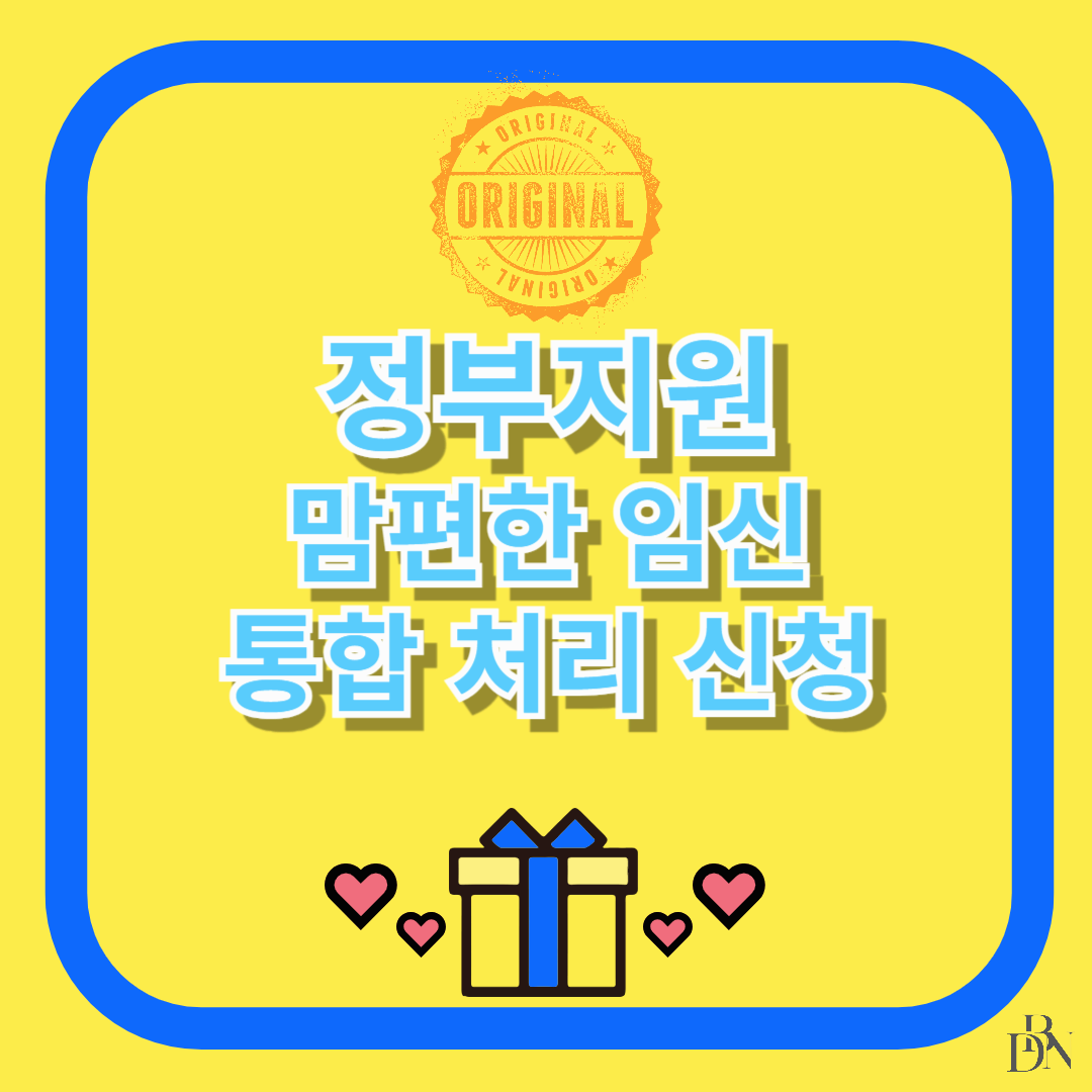 임신 관련 서비스 통합처리(맘편한임신) 신청 방법 및 혜택 총정리