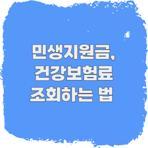 민생지원금, 건강보험료 조회하는 법