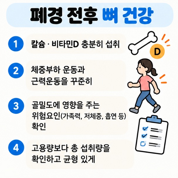 폐경 전후 칼슘 비타민D 근력운동 골밀도 위험요인을 함께 관리하는 뼈 건강 이미지