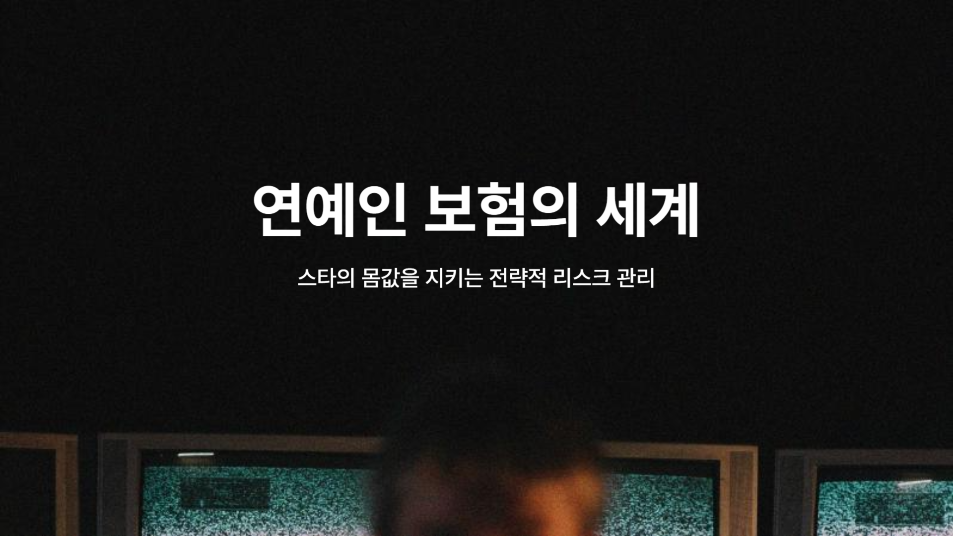 연예인 보험의 세계