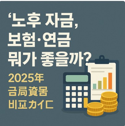 노후 자금, 보험·연금 뭐가 좋을까? 2025년 금융상품 비교 가이드