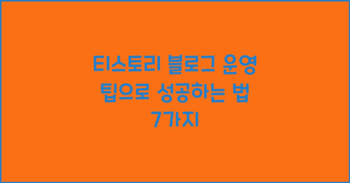 티스토리 블로그 운영 팁
