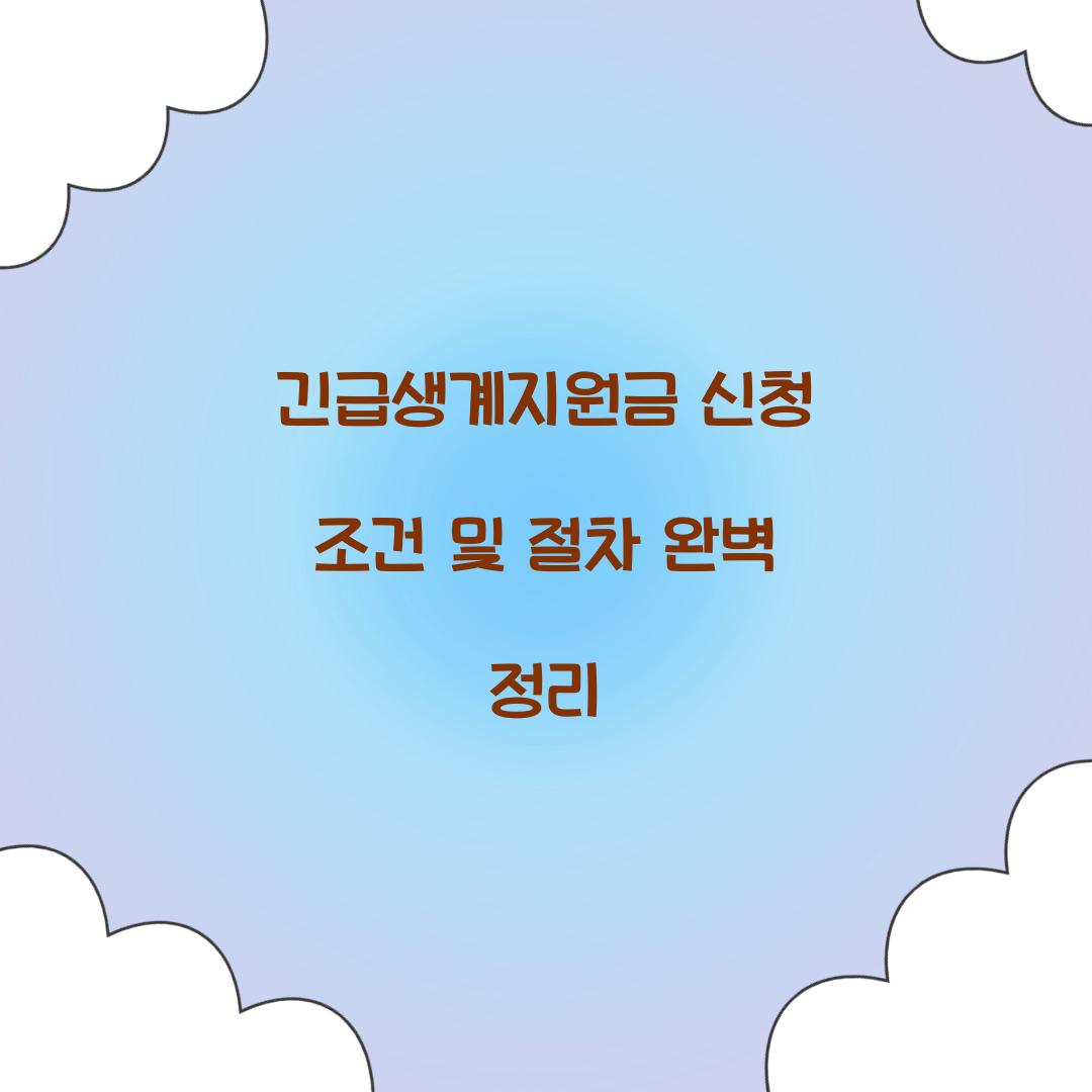 긴급생계지원금 신청 조건