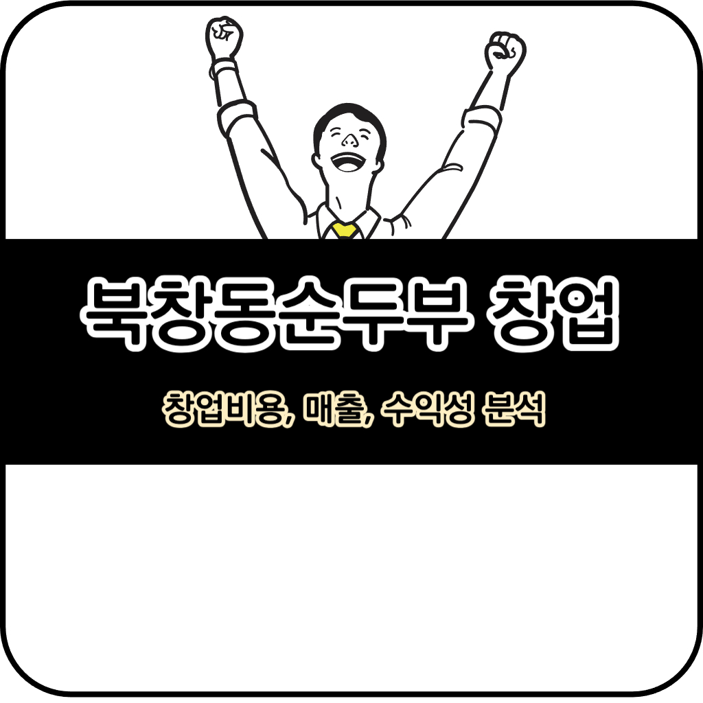 북창동순두부 창업 돈 될까? 창업비용, 매출, 수익성 분석