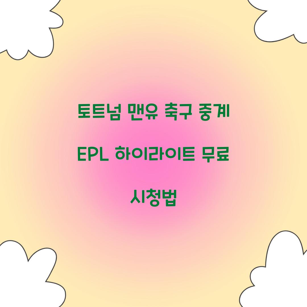 토트넘 맨유 축구 중계