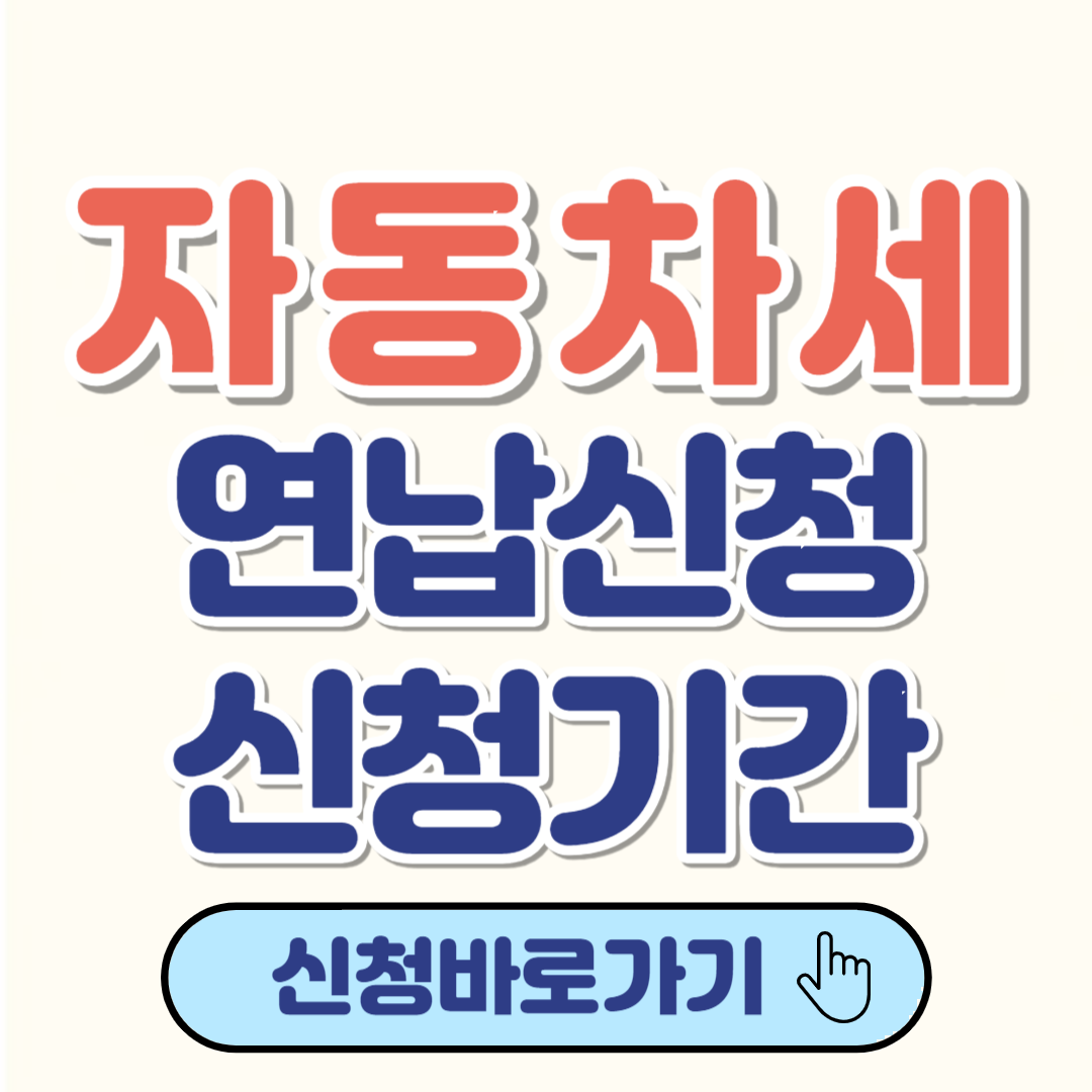 2024 자동차세 연납신청방법 신청기간 5%할인