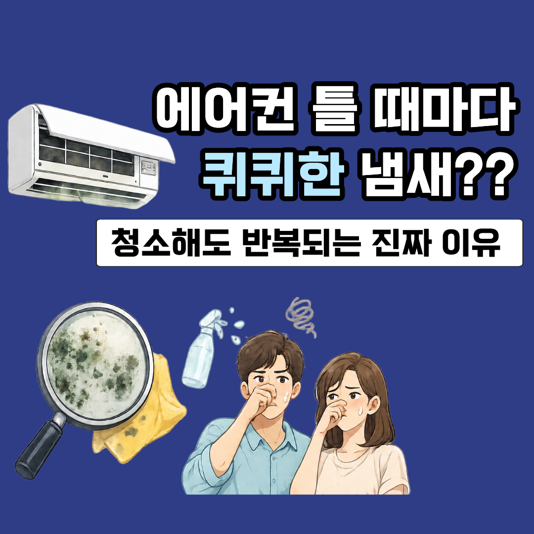 에어컨 틀 때마다 퀴퀴한 냄새? 청소해도 반복되는 진짜 이유