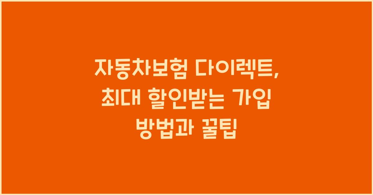 자동차보험 다이렉트, 최대 할인받는 가입 방법