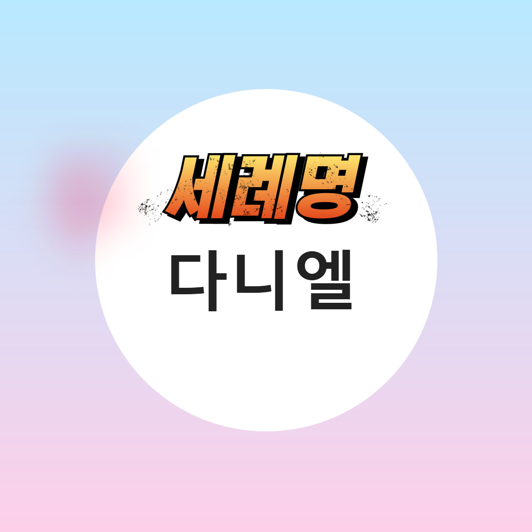 가톨릭 천주교 남자 세례명 다니엘 추천 7월 축일 성인