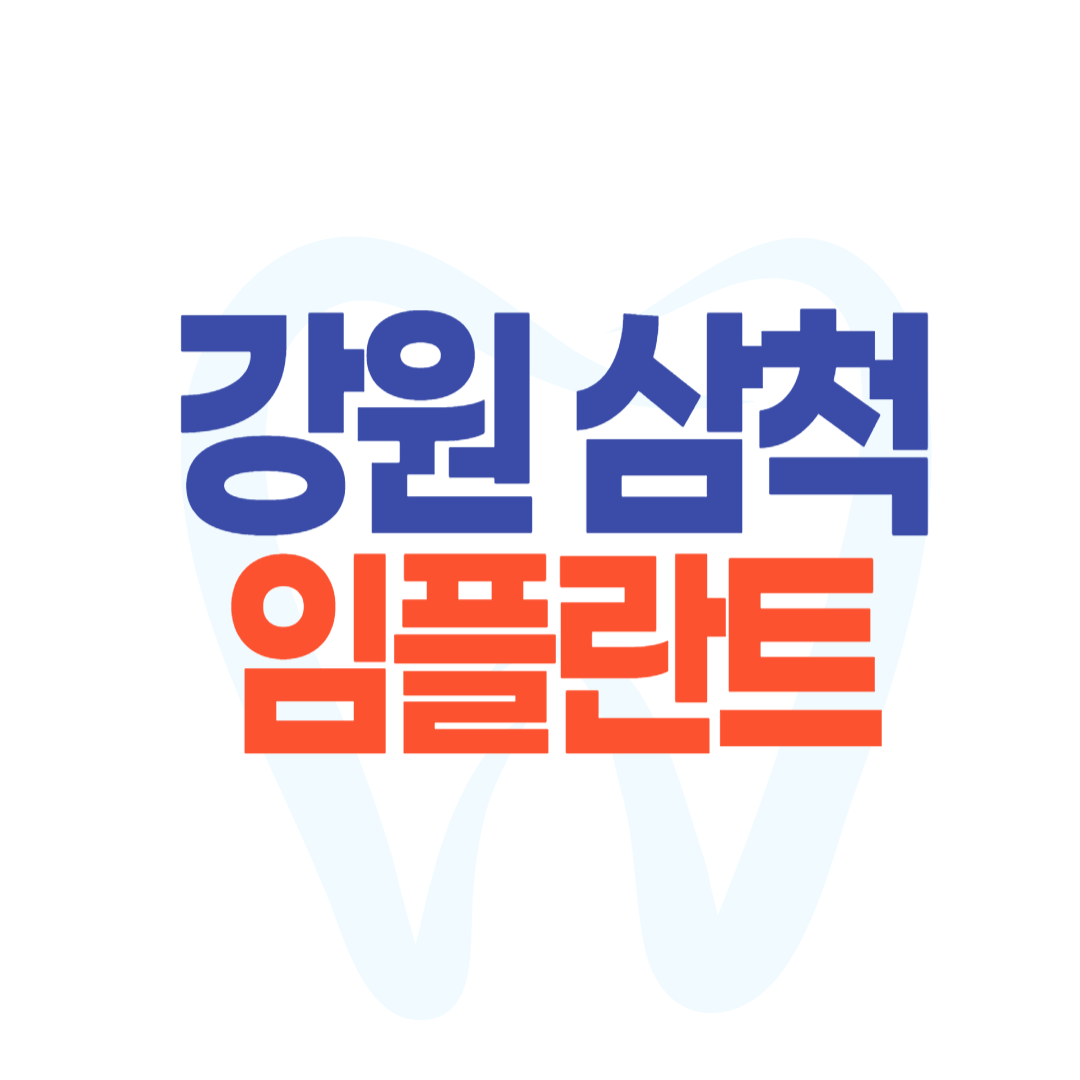 강원 삼척 임플란트 치과 가격 후기 잘하는 싼 곳 추천 Best7 어금니 앞니 아랫니 지르코니아 비용 비교